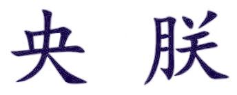 央朕
