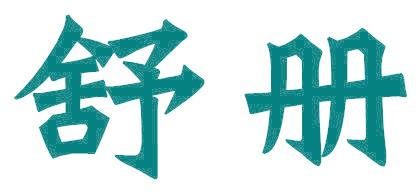 舒册