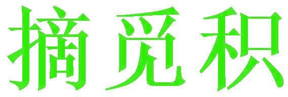 摘觅积