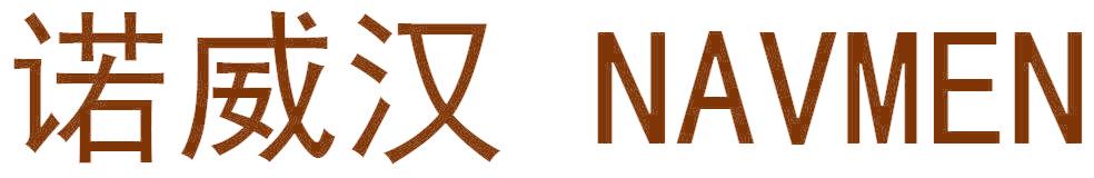 诺威汉 NAVMEN