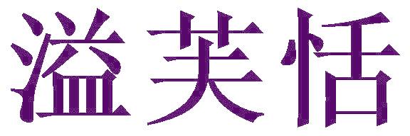 溢芙恬