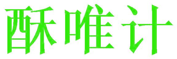 酥唯計