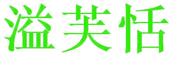 溢芙恬