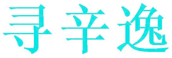 寻辛逸