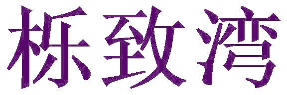 栎致湾