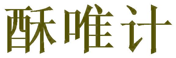 酥唯計