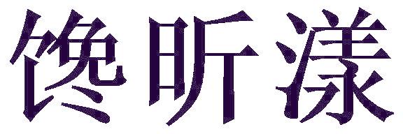 馋昕漾