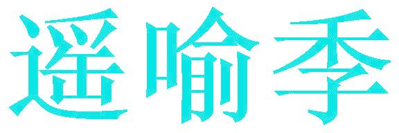 遥喻季