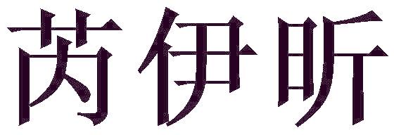 芮伊昕