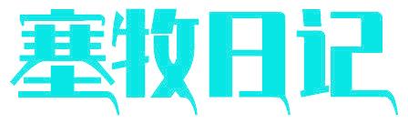 塞牧日记