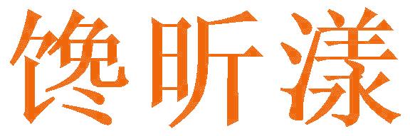 馋昕漾