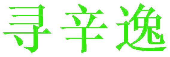 寻辛逸