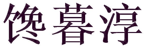 馋暮淳