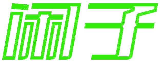 闲子