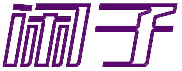 闲子