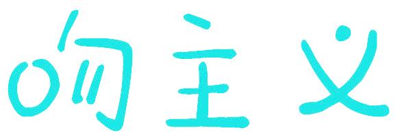 吻主义