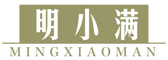 明小满