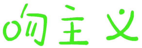 吻主义