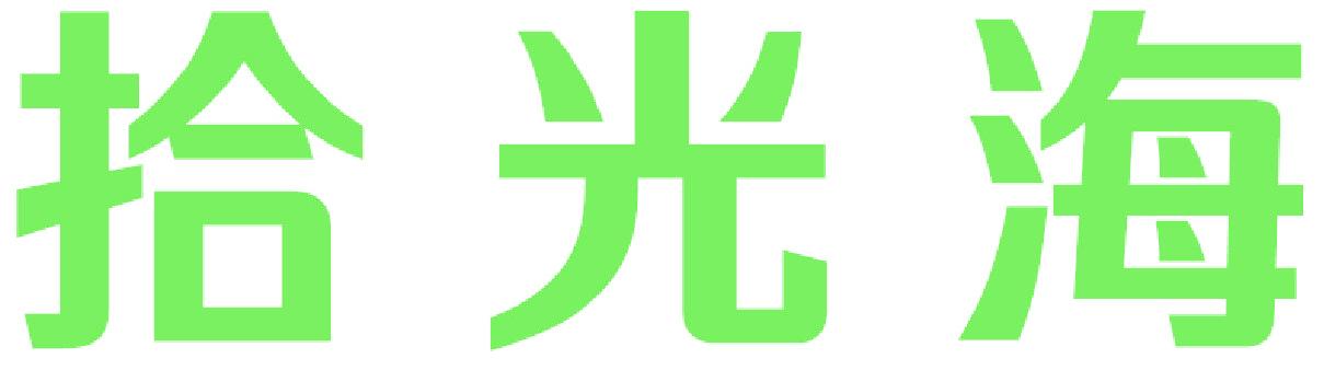 拾光海
