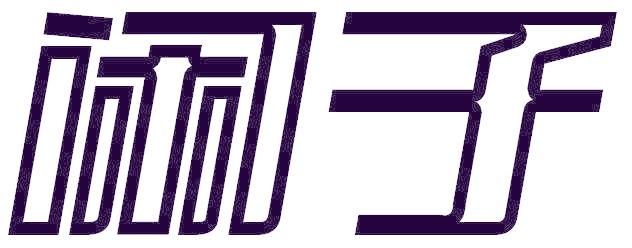 闲子