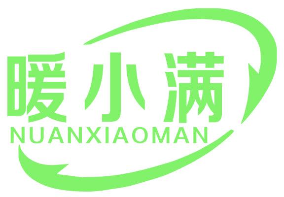暖小滿