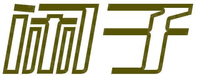 闲子