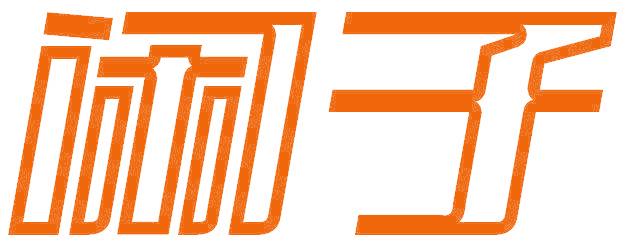 闲子