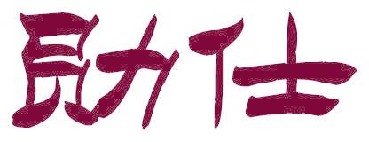 勋仕