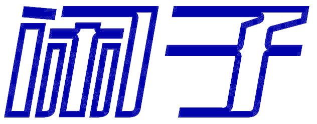 闲子