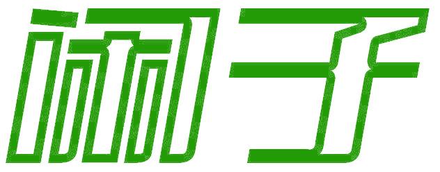闲子