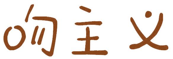 吻主义