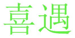 喜遇