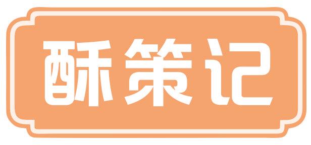 酥策记