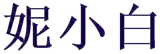 妮小白