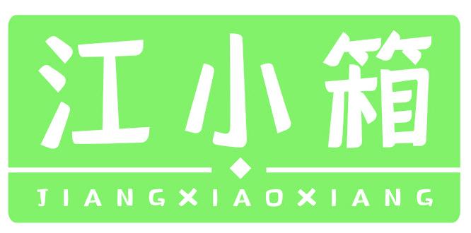 江小箱