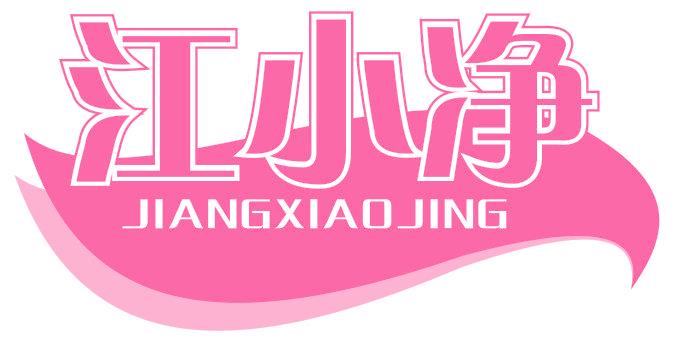 江小净