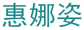 惠娜姿