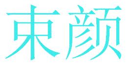 束颜