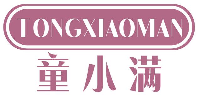 童小滿