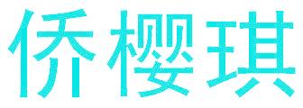 侨樱琪
