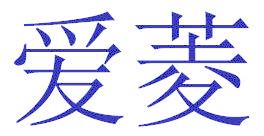 爱菱
