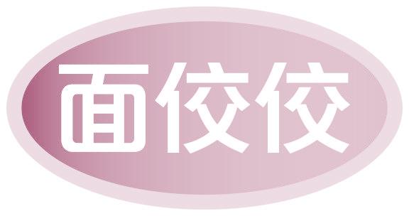 面佼佼