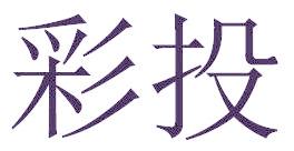 彩投
