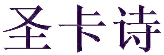 圣卡诗