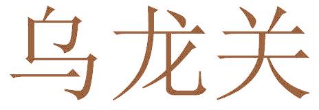 乌龙关