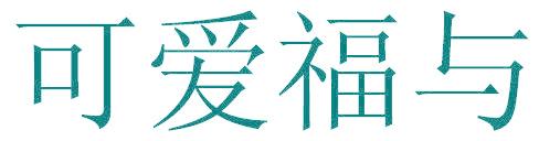 可爱福与