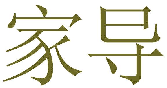 家导