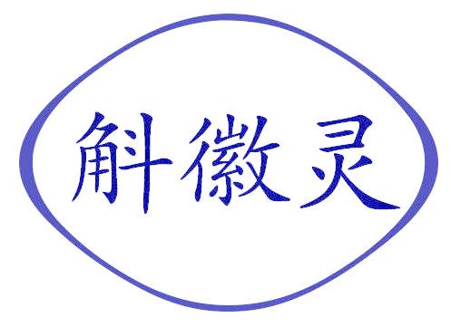 斛徽灵