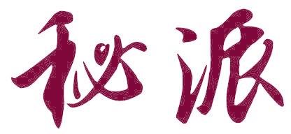 秘派