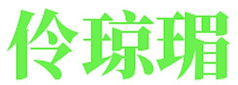 伶瓊瑂